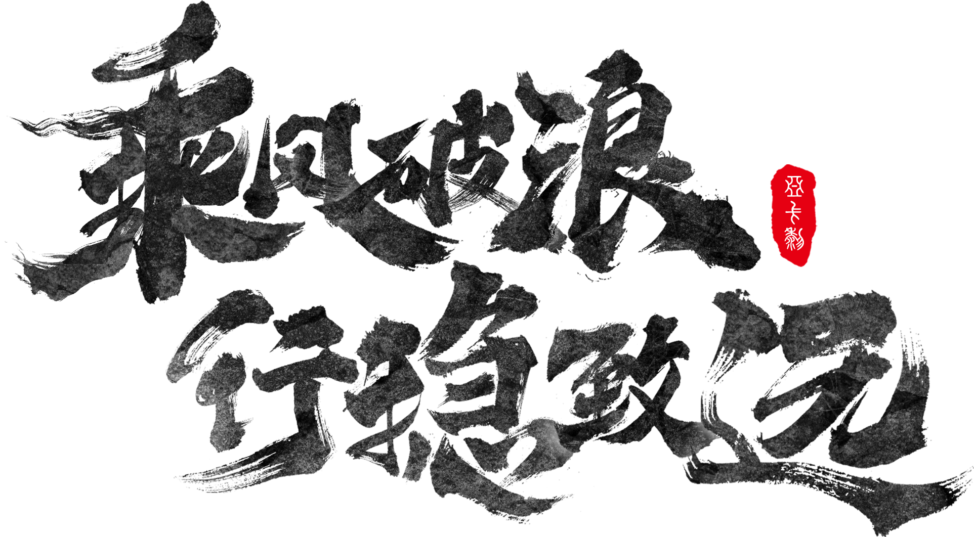 霸氣毛筆書法展板標(biāo)題字體乘風(fēng)破浪行穩(wěn)致遠(yuǎn) 霸氣毛筆書法展板標(biāo)題字體乘風(fēng)破浪行穩(wěn)致遠(yuǎn)