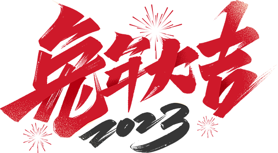 千庫網(wǎng)_2023兔年大吉毛筆字體設(shè)計(jì)_藝術(shù)字編號(hào)10667845 千庫網(wǎng)_2023兔年大吉毛筆字體設(shè)計(jì)_藝術(shù)字編號(hào)10667845