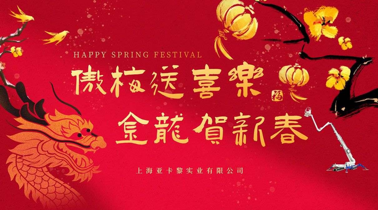 20240204春節(jié)1210-中文 20240204春節(jié)1210-中文