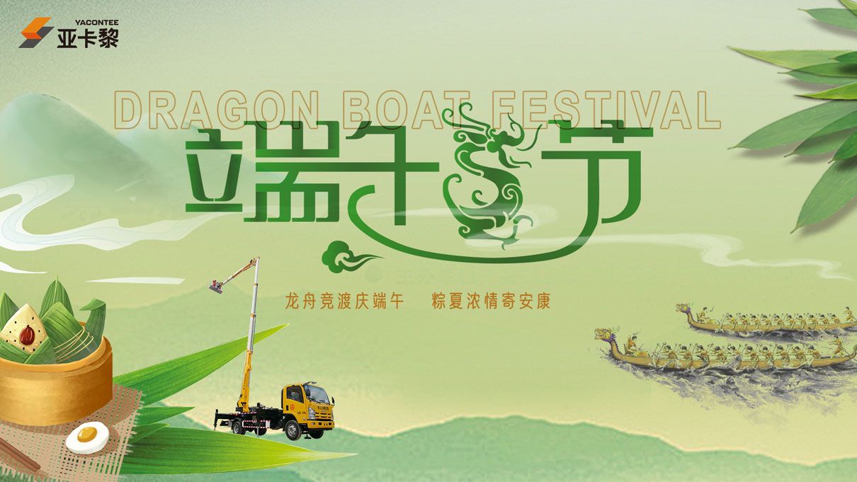 20240606端午節(jié)放假通知-亞卡黎-配圖 20240606端午節(jié)放假通知-亞卡黎-配圖