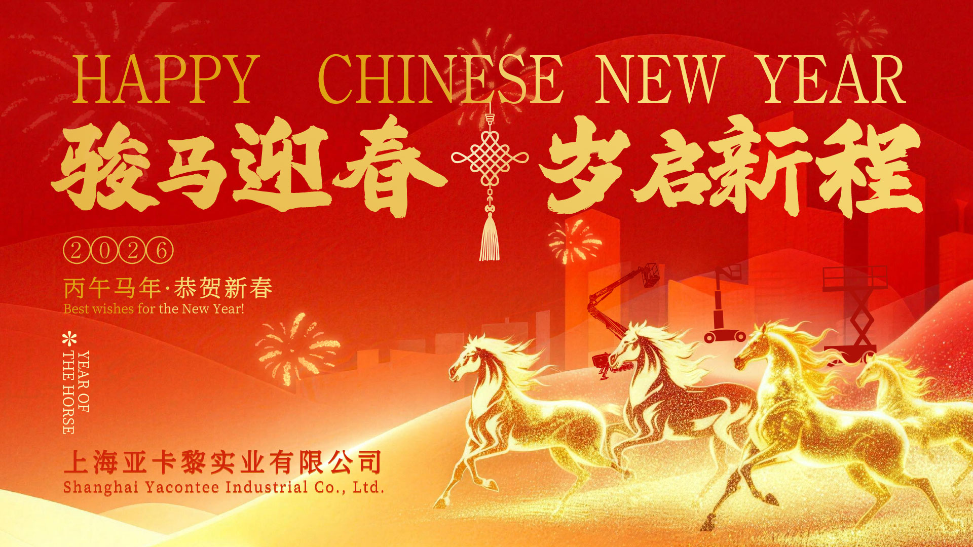 駿馬迎春 歲啟新程