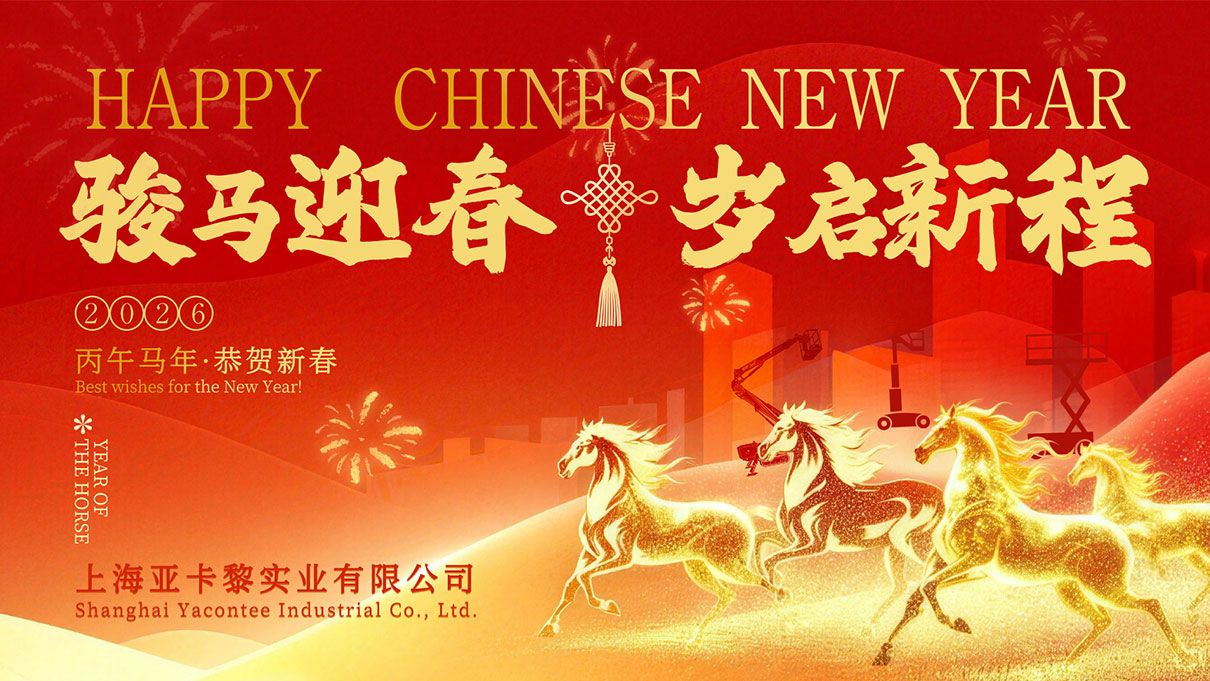 春節(jié)-亞卡黎官網(wǎng)通知